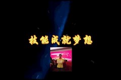 《技能成就梦想》13大专机电徐俊亮、傅卓楷